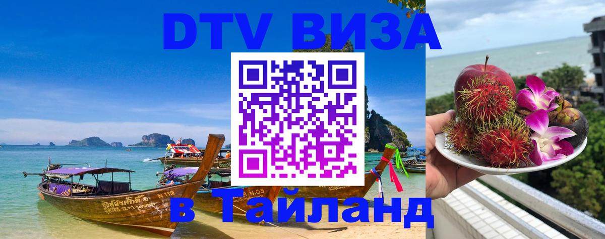 Электронная виза DTV в Тайланд 