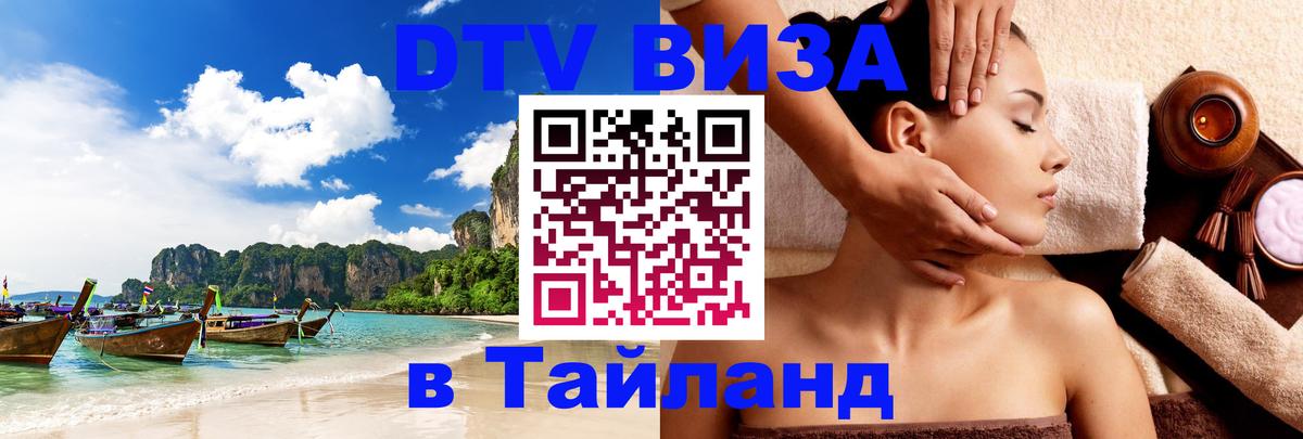 Цены на DTV визу в Таиланд — пакеты услуг, достаточно даже паспорта - Балашиха 
